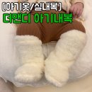 아기 실내복 추천 더맨디 크리미 도브 풋워머 내돈내산 후기