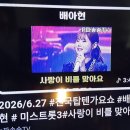 M🌐사랑이비를맞아요 (대)객체인식빗물,실체의깨달음 (변화) 눈물인지빗물인지알수가있나 (무)깨달음,사랑이비를맞아요 배금성 사ㆍ곡 이미지