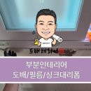 부분인테리어전문아다모인테리어