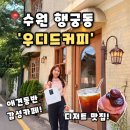 우디드 | [우디드커피] 수원 행궁동 카페 한옥뷰의 아늑감성 애견동반 카페 추천, 우디드커피 후기(내돈내산)