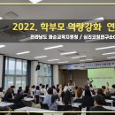 학부모 진로교육 역량강화 연수 | 화순]부모의 행복이 아이의 성장이 됩니다_화순교육지원청 학부모 역량강화 연수 후기 / 심리코칭연구소C&amp;C