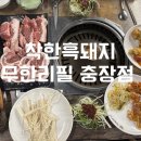 씨제이올리브영광주충장로 - 동구 충장로 80-16 | 광주 고기뷔페 충장로 무한리필 추천 착한흑돼지 무한리필 충장점 후기