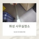 화성 사무실청소 화산동 정남면 송산면 마도면 장안면 화장실청소업체
