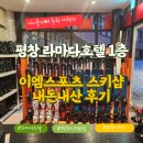 모나 용평스키장 인근 스키렌탈샵 평창 라마다호텔 1층 이엠스포츠 스키샵