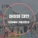 아이와 대만여행 가볼만한곳 타이베이 치안 물가