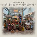 푸드라이프 | 현대서울 하와이 마켓 &#39;후이후이마우이&#39; 방문 후기-패션·푸드·라이프스타일 총정리 &amp; 주차요금 정보까지