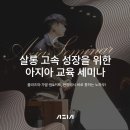 [교육 후기] 뷰티 살롱 고속 성장을 위한 3가지 노하우 – 플라즈마·가발·커트 & 열펌 세미나 총 정리