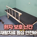 재림메디칼의원 | 재활치료 평상 사이드레일 설치 환자 보호 난간 시공