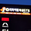 더파이팅복싱짐 체육관 이미지