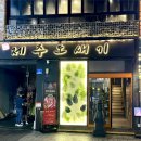 어멍아방 | 수원역삼겹살 찐맛집ㅣ제주도새기 먹고온 솔직후기