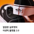 [데일리 단화 추천] 반스 어센틱 플랫폼 2.0