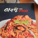 9900아구찜 이미지