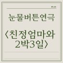 연극 <친정엄마와 2박 3일> | 연극 친정엄마와2박3일 전국투어 관람평 후기