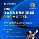 진남체육공원 인라인경기장(내) 이미지