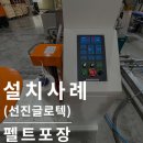 글로텍주식회사 | 랩핑기계 : 컬러센서로 더욱 편리한 반자동랩핑기(선진글로텍)