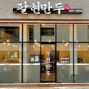 팔현만두 네이버블로그