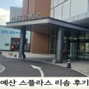 스마일 성인오락실 | 예산 스플라스 리솜 1박2일 힐링여행기 feat. 코스추천