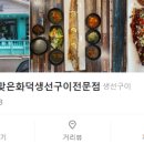 새벽이슬맞은 화덕생선구이 전문점