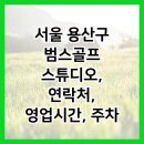 범스골프