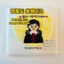 (주)위드호텔 | [내돈내산]영종도 주문제작 쌀케이크 추천｜해피위드케이크