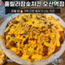 오산역 | 훌랄라참숯치킨 오산역점- 숯불 향🔥가득한 오산치킨 오산역맛집(치즈양념구이순살 후기)