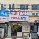 이해운김밥 - 연제구 월드컵대로119번길 7 | 이해운김밥