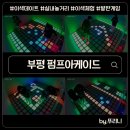 안녕, 댕댕이 | 부평역 놀거리 끝판왕! 남녀노소 즐거운 펌프아케이드 이색 데이트 코스 추천 (+ 45% 할인 꿀팁 공유)