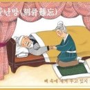 각골난망(刻骨難忘) 이미지