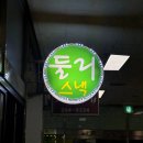 둘리스낵 | 창원 사람들은 다 안다는 토스트 맛집 둘리스낵