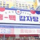 홍백감자탕