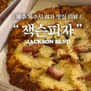 잭슨피자합동 이미지