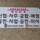 삼신목욕탕 이미지