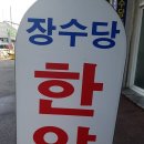 장수당한약방 네이버블로그