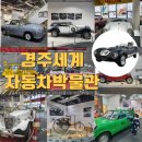 거창박물관 전시실 | 경주세계자동차박물관 맛집 할인 키즈카페 수유실 입장료
