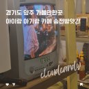 태평양얼음떡방앗간 | 경기도 양주 가볼만한곳 아이랑 아기랑 카페 승전방앗간