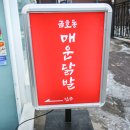 금호동매운닭발 이미지