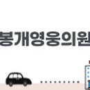 봉개영웅의원 이미지