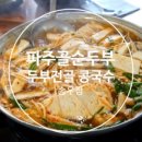 파주골(송우점) 이미지