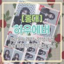 e 뮤직노래연습장 | [🇰🇷홍대] 노래도 하고 사진도 찍는 뮤직비디오 부스 | 연남동 흔하지 않은 데이트 코스 추천 | 하우에버