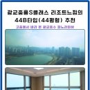 광교중흥리더공인중개사사무소 | 광교중흥에스클래스 리조트느낌의 44B타입(44평형) 추천