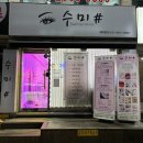 수미 피부샵 | [쌍용동 속눈썹] 피부샵 ❝수미샵❞ | 패디플래닝받고온 후기