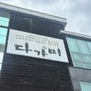 다가미애월점 - 43522 | 제주도 대왕김밥 맛집 다가미 애월점 포장 후기쓰