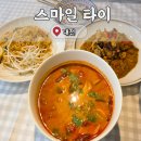 타이스마일 | [대전] 태국음식 맛집 &#39;스마일타이&#39;