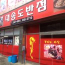 대송도반점 티스토리