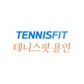 테니스핏용인테니스아카데미 이미지