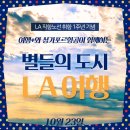 네이버 여행플러스 X 싱가포르항공 LA직항 1주년 기념, 허니블링 LA여행 여플러 도전