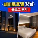 호텔 페이토 | 서초 페이토 호텔 후기 | 17층 투숙 솔직 리뷰 (주차·어메니티·객실 상태 총정리)