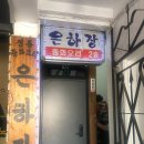 은하장 이미지