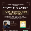 부산세계도서관정보대회(WLIC) 개최 기념 특별강연 - 도서관에서 만나는 음악인문학 [서구 아미드림도서관] 이미지