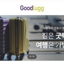 도쿄 여행 ⑦ 굿럭(Goodlugg) 후기